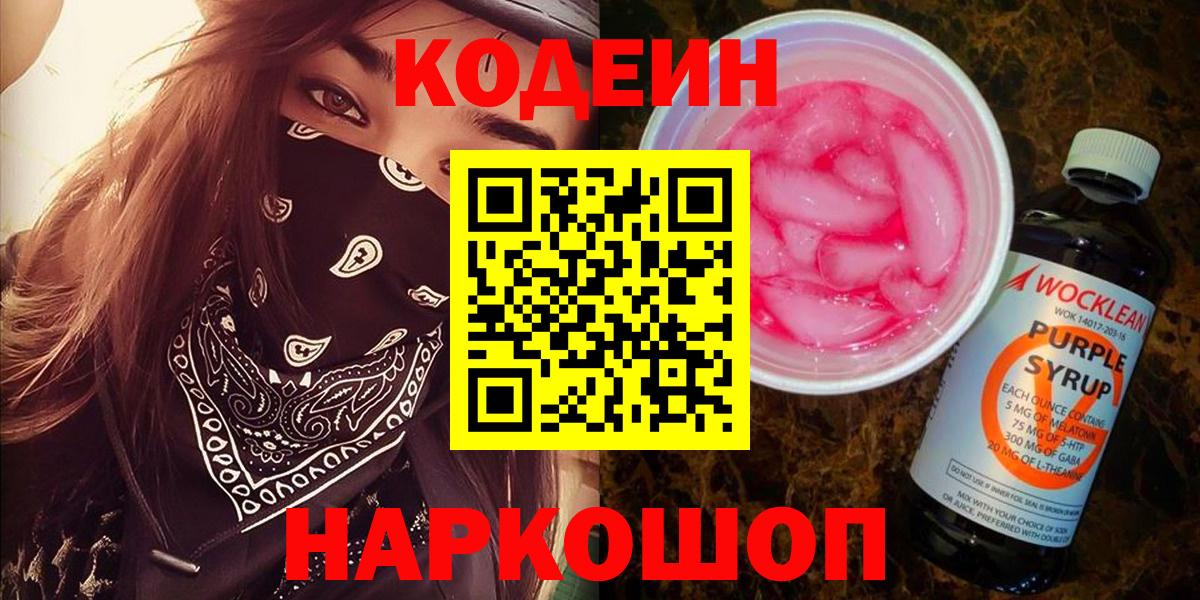 Кодеиновый сироп Lean Purple Drank Тихорецк